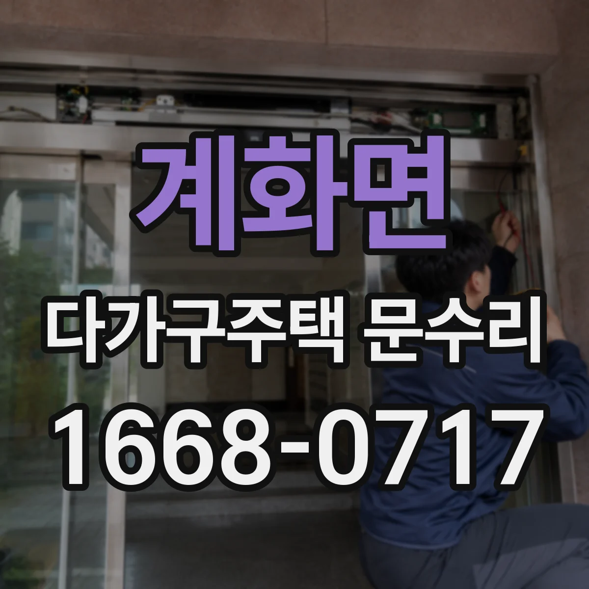 계화면 다가구주택 문수리 문틀 수평 불량 점검 후 닫힘 성능 복구