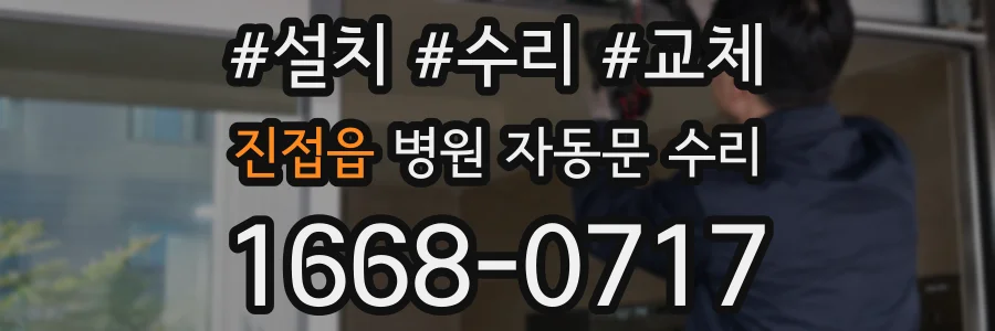 진접읍 병원 자동문 수리