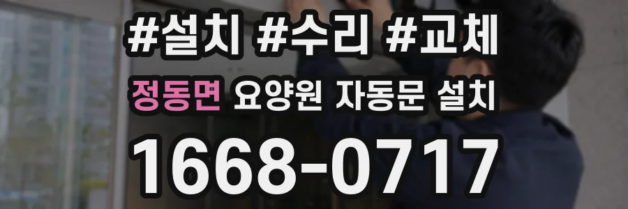 정동면 요양원 자동문 설치