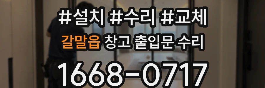갈말읍 창고 출입문 수리