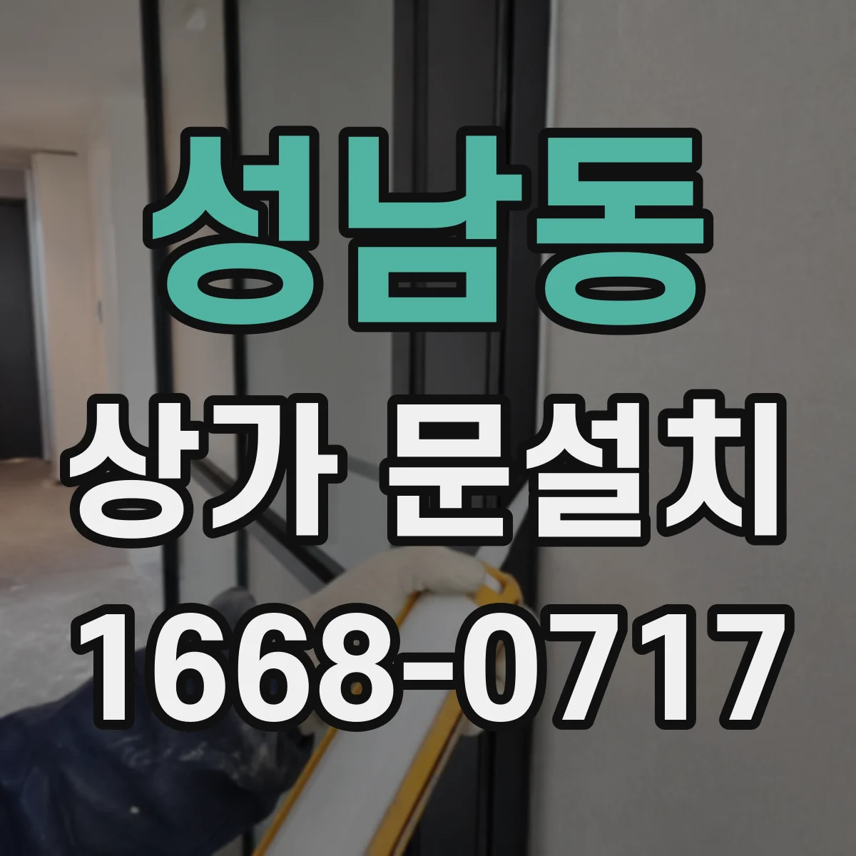 성남동 상가 문설치