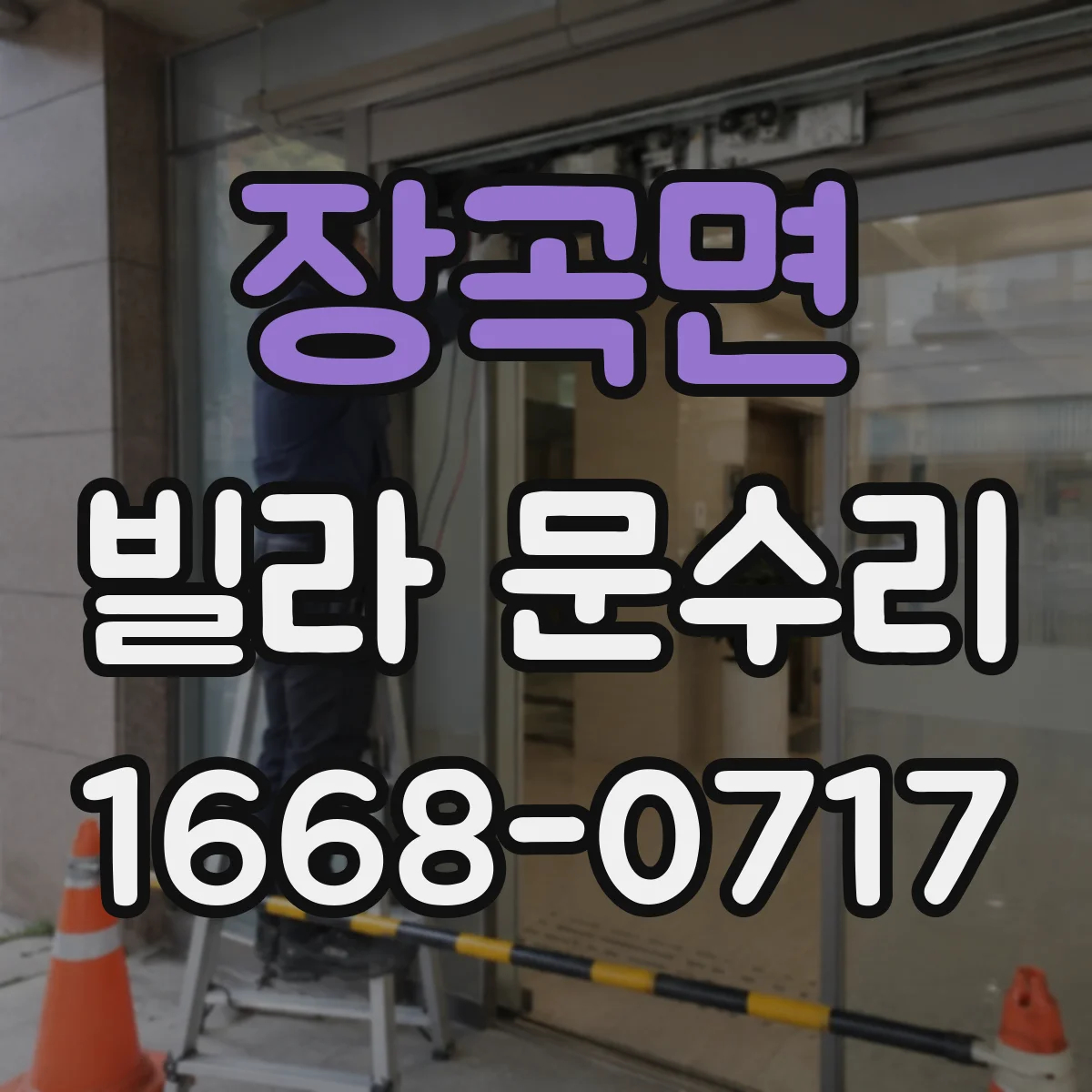 장곡면 빌라 문수리