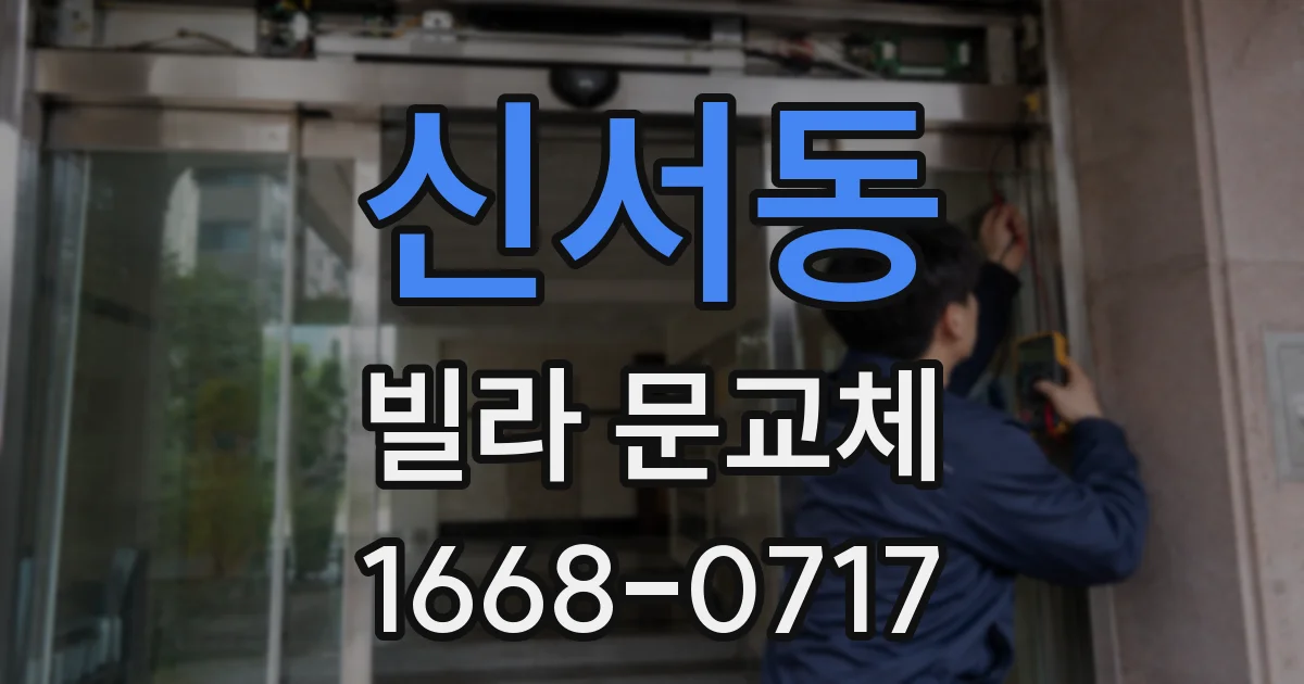 신서동 빌라 문교체