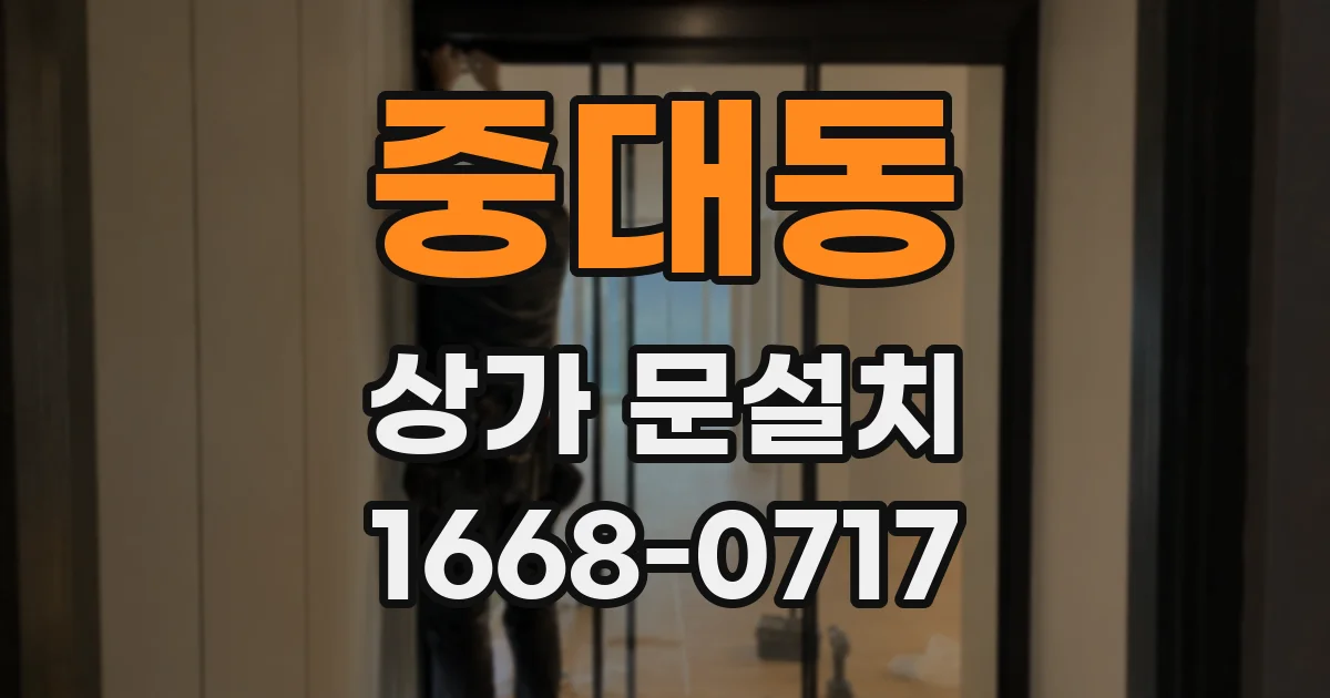 중대동 상가 문설치