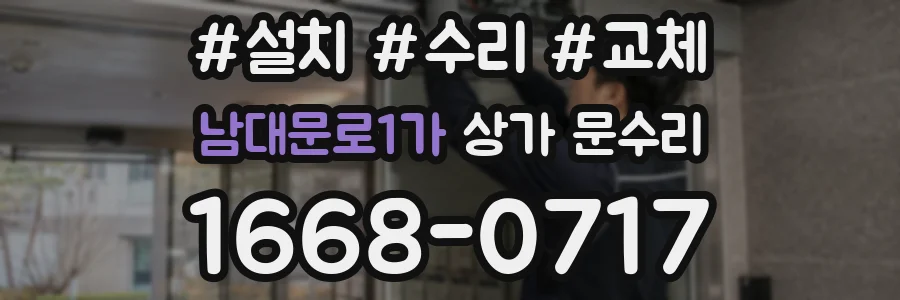 남대문로1가 상가 문수리