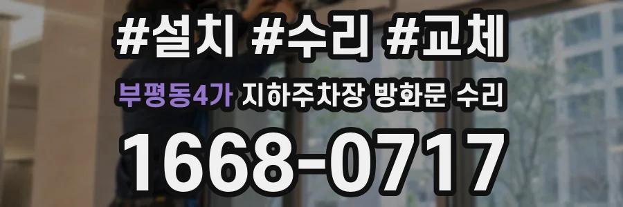 부평동4가 지하주차장 방화문 수리