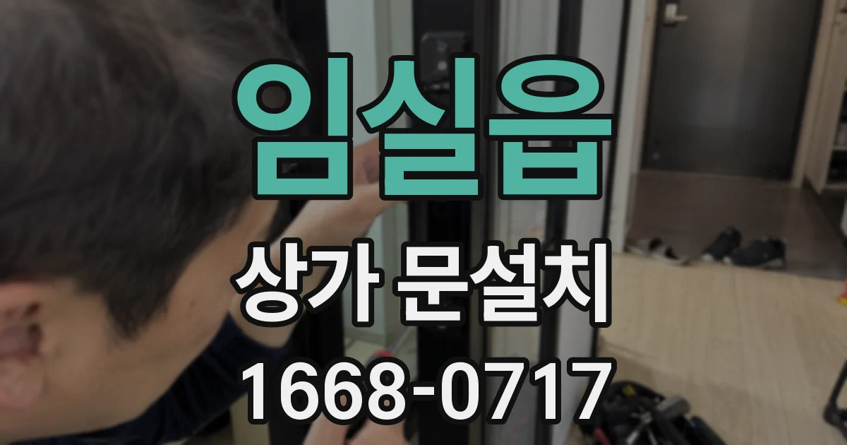임실읍 상가 문설치