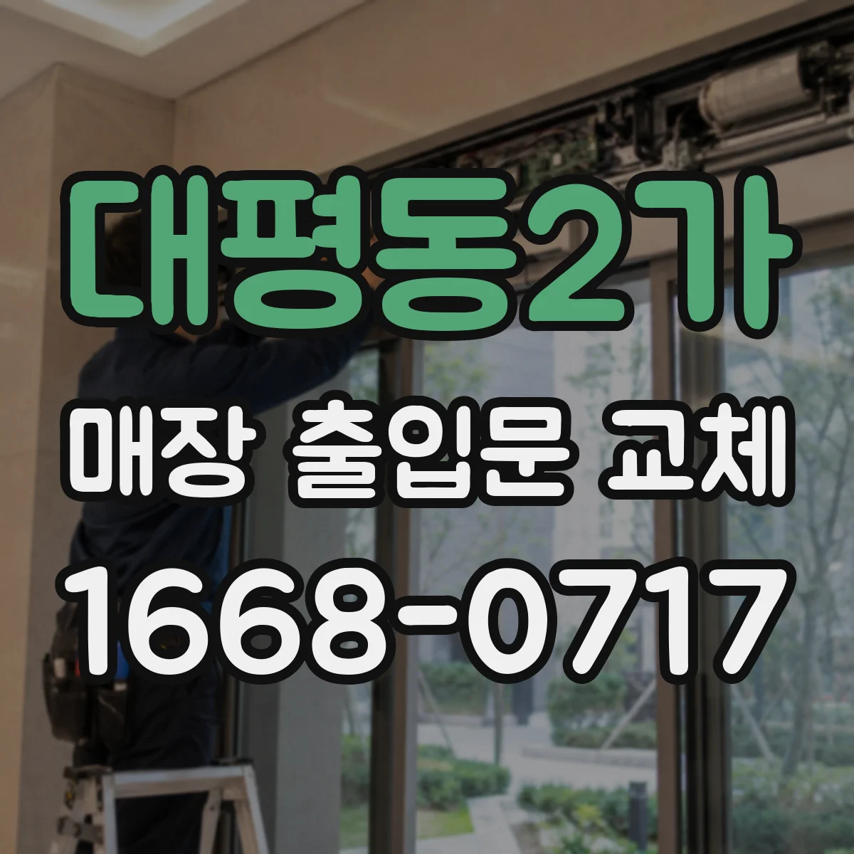 대평동2가 매장 출입문 교체