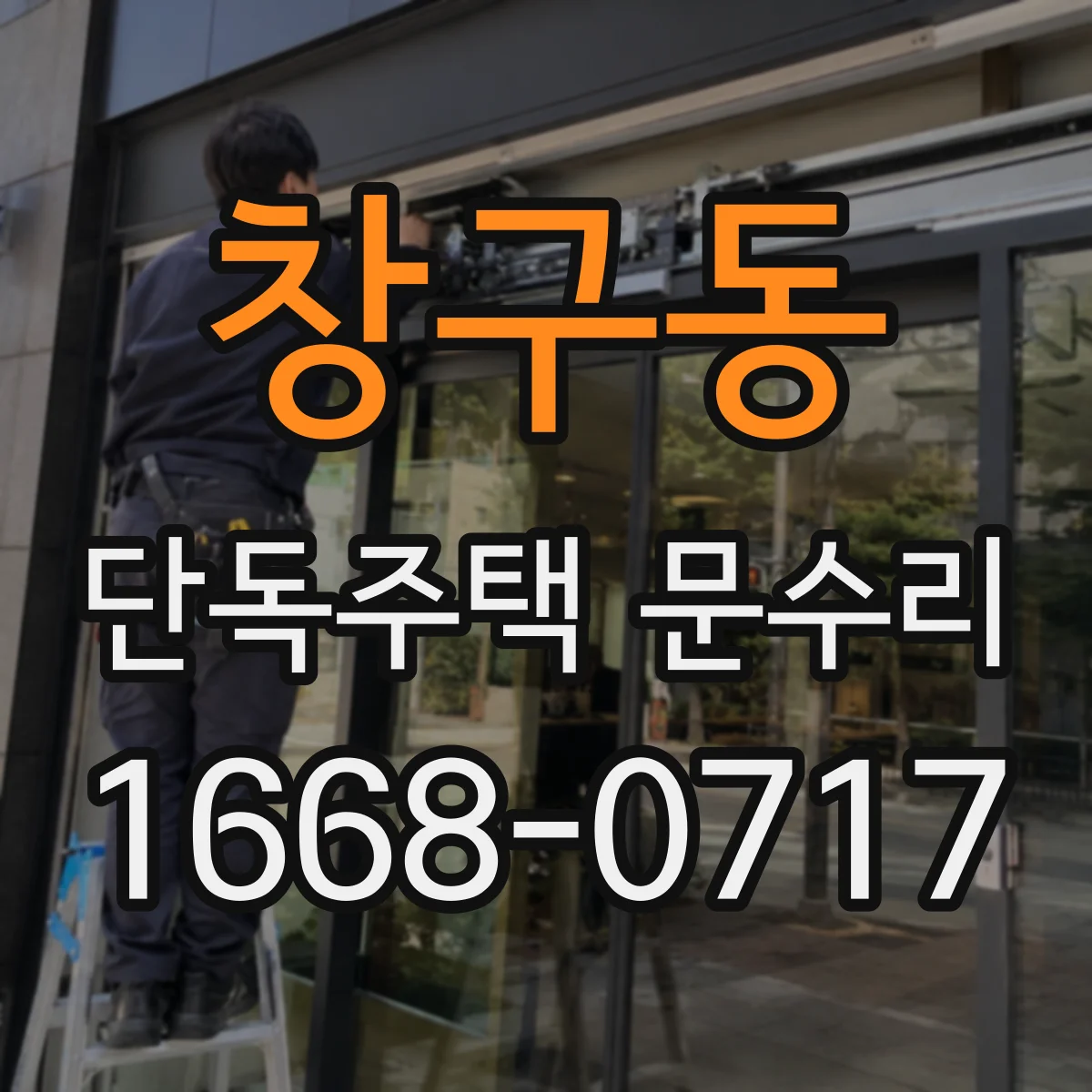 창구동 단독주택 문수리