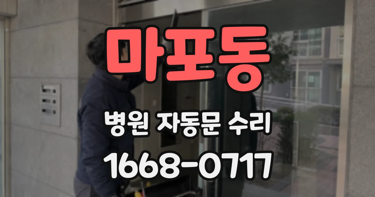 마포동 병원 자동문 수리