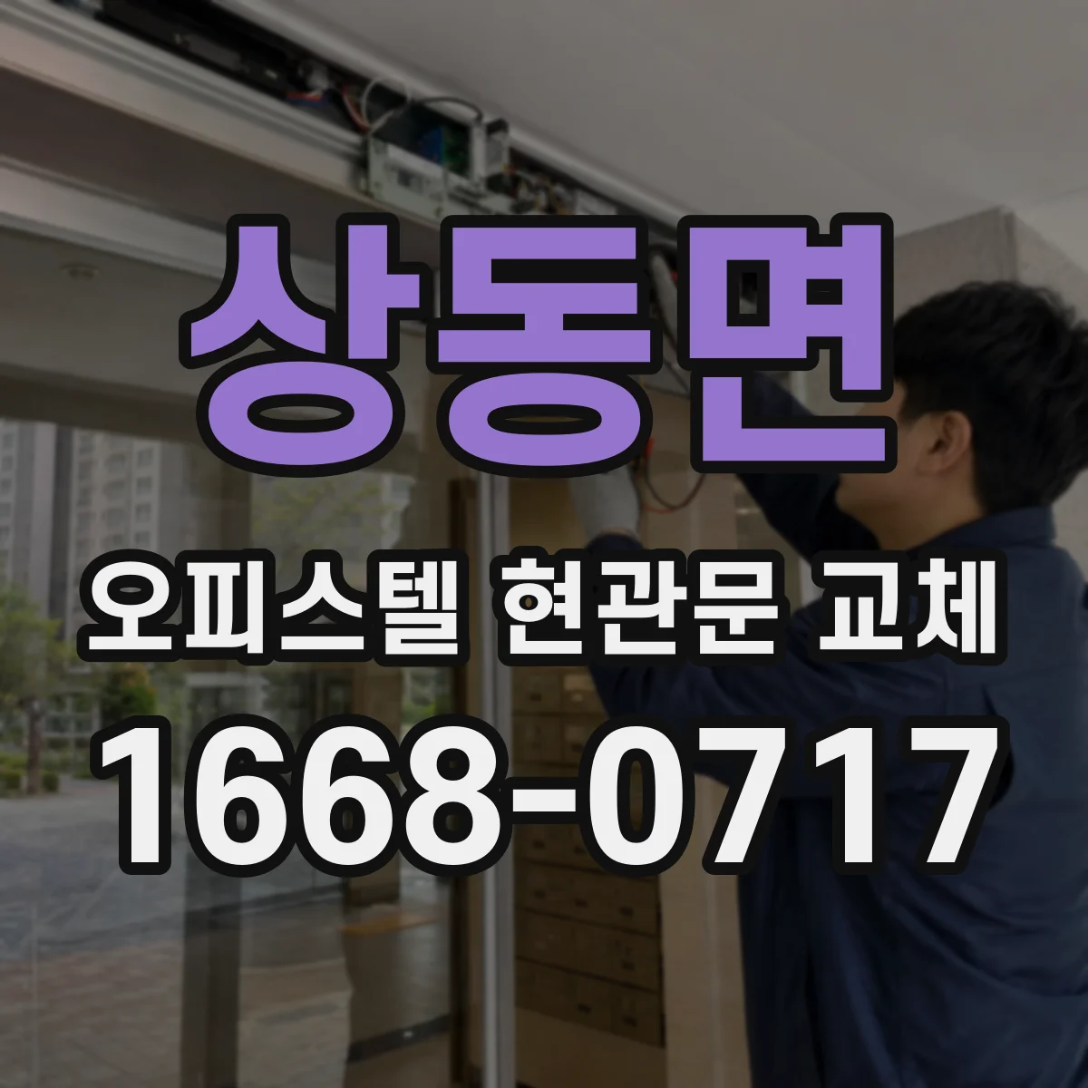 상동면 오피스텔 현관문 교체