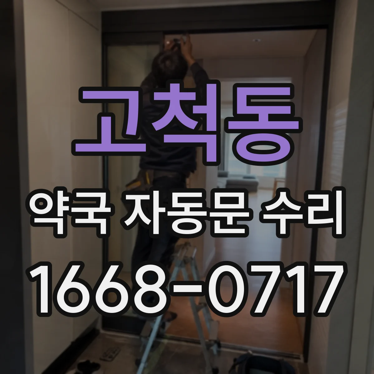 고척동 약국 자동문 수리