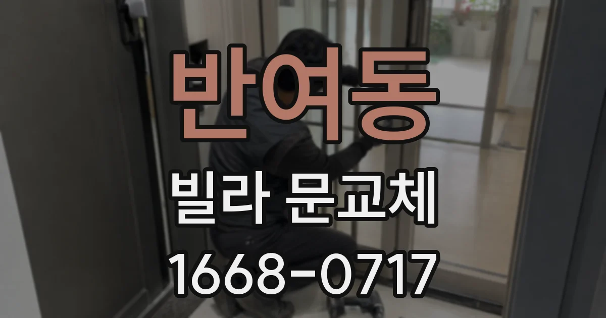 반여동 빌라 문교체