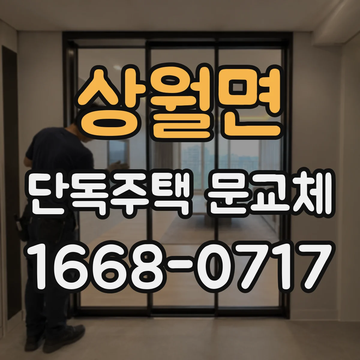 상월면 단독주택 문교체
