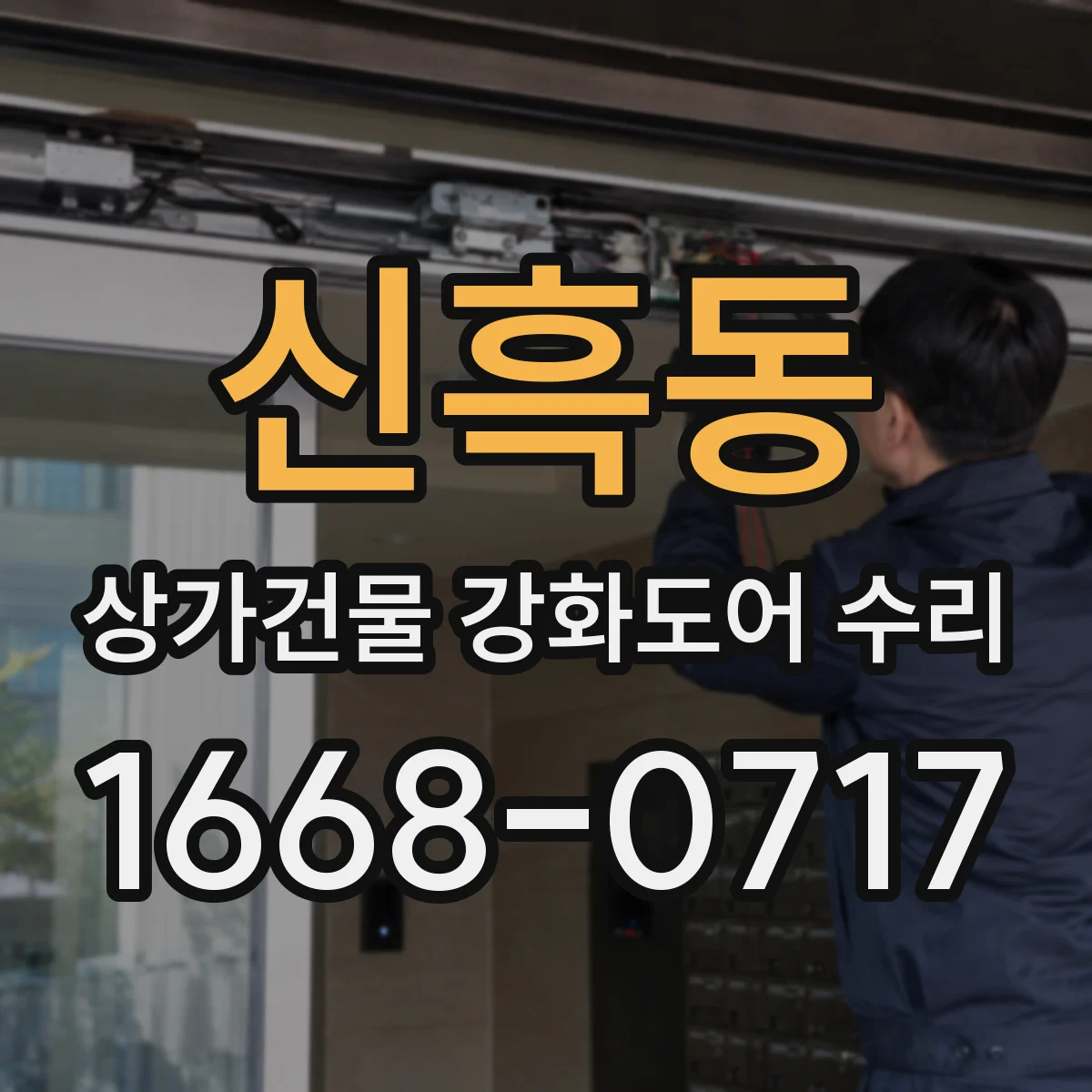 신흑동 상가건물 강화도어 수리