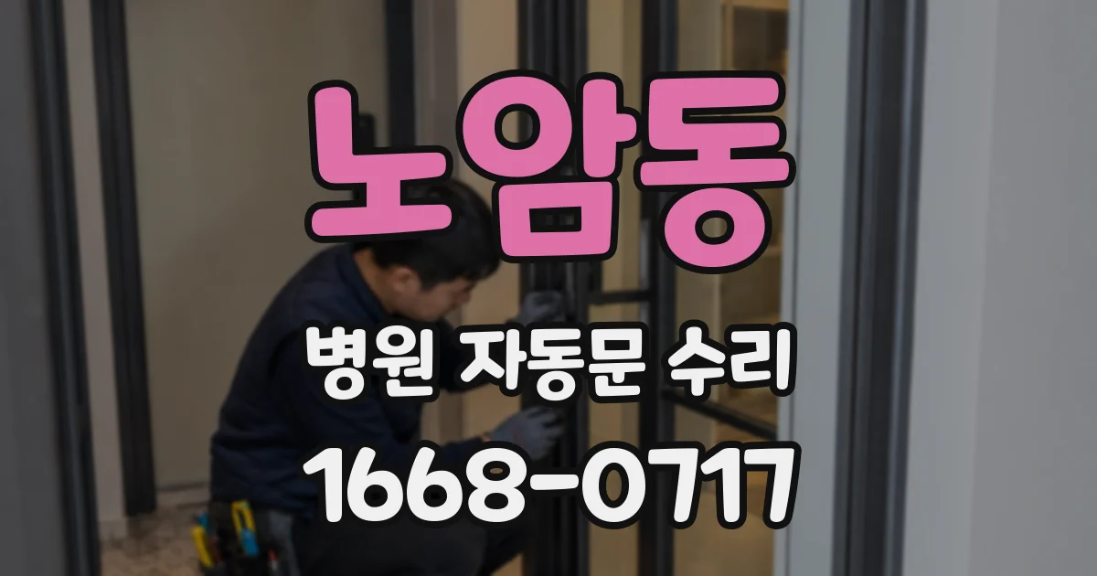 노암동 병원 자동문 수리