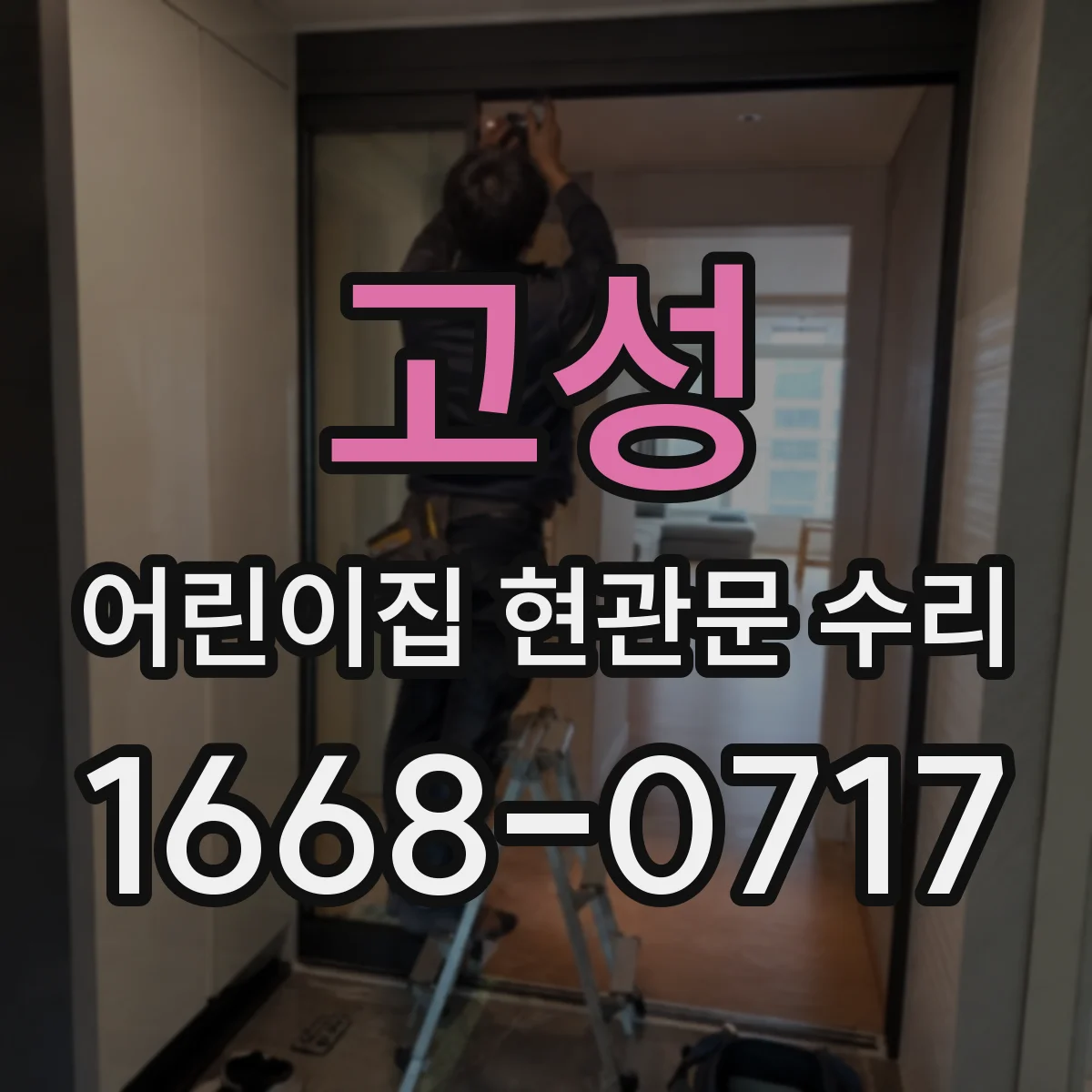 고성 어린이집 현관문 수리 유리·프레임 손상 점검과 보수