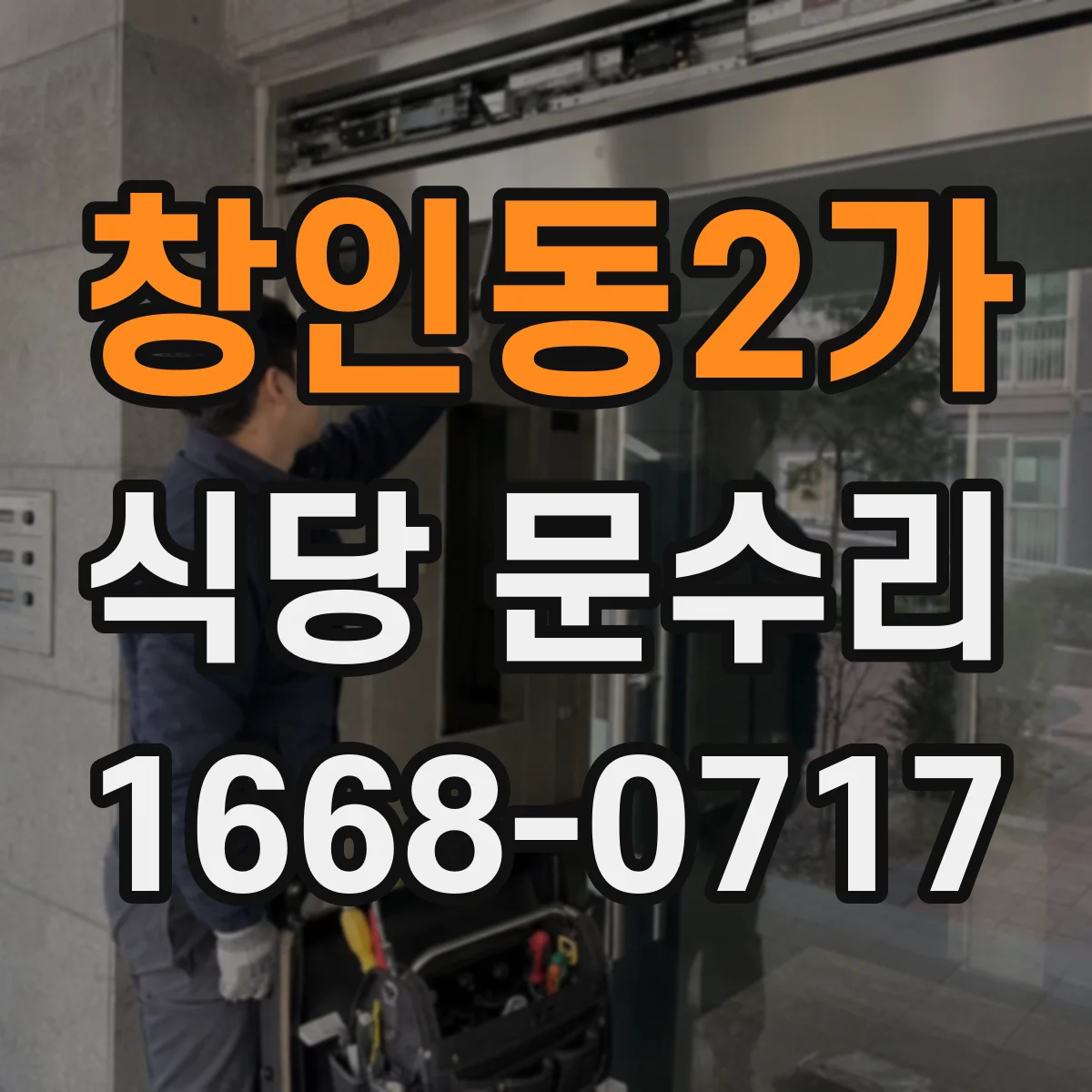 창인동2가 식당 문수리