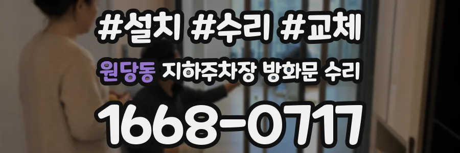 원당동 지하주차장 방화문 수리