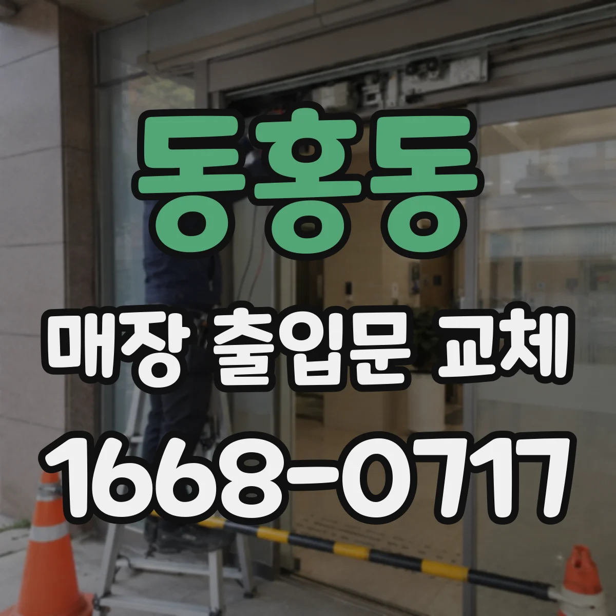 동홍동 매장 출입문 교체