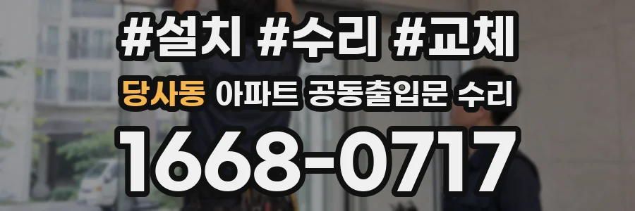 당사동 아파트 공동출입문 수리