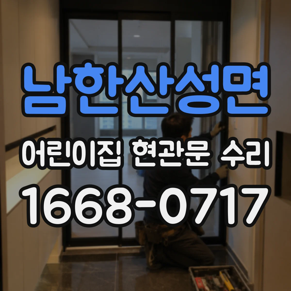 남한산성면 어린이집 현관문 수리