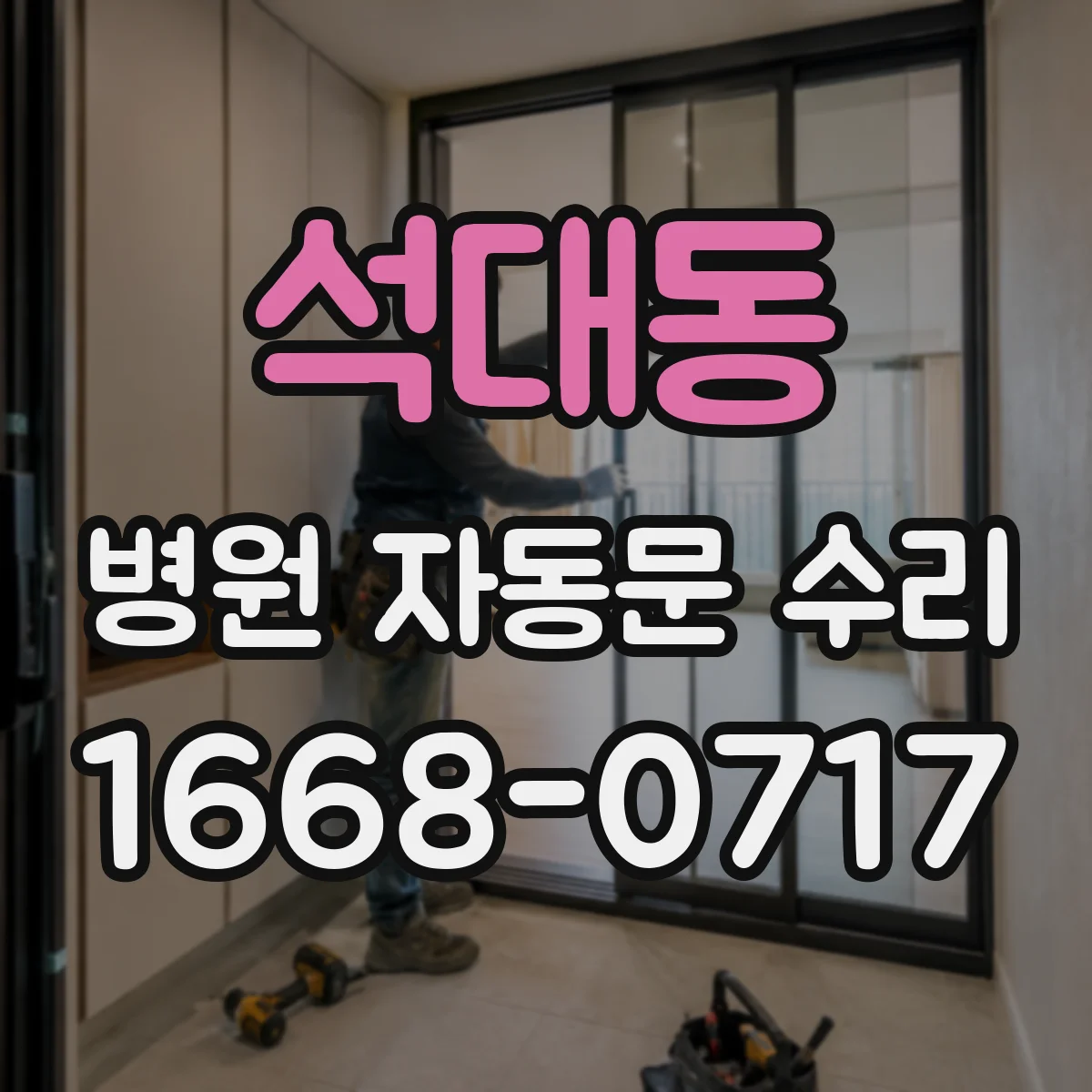 석대동 병원 자동문 수리
