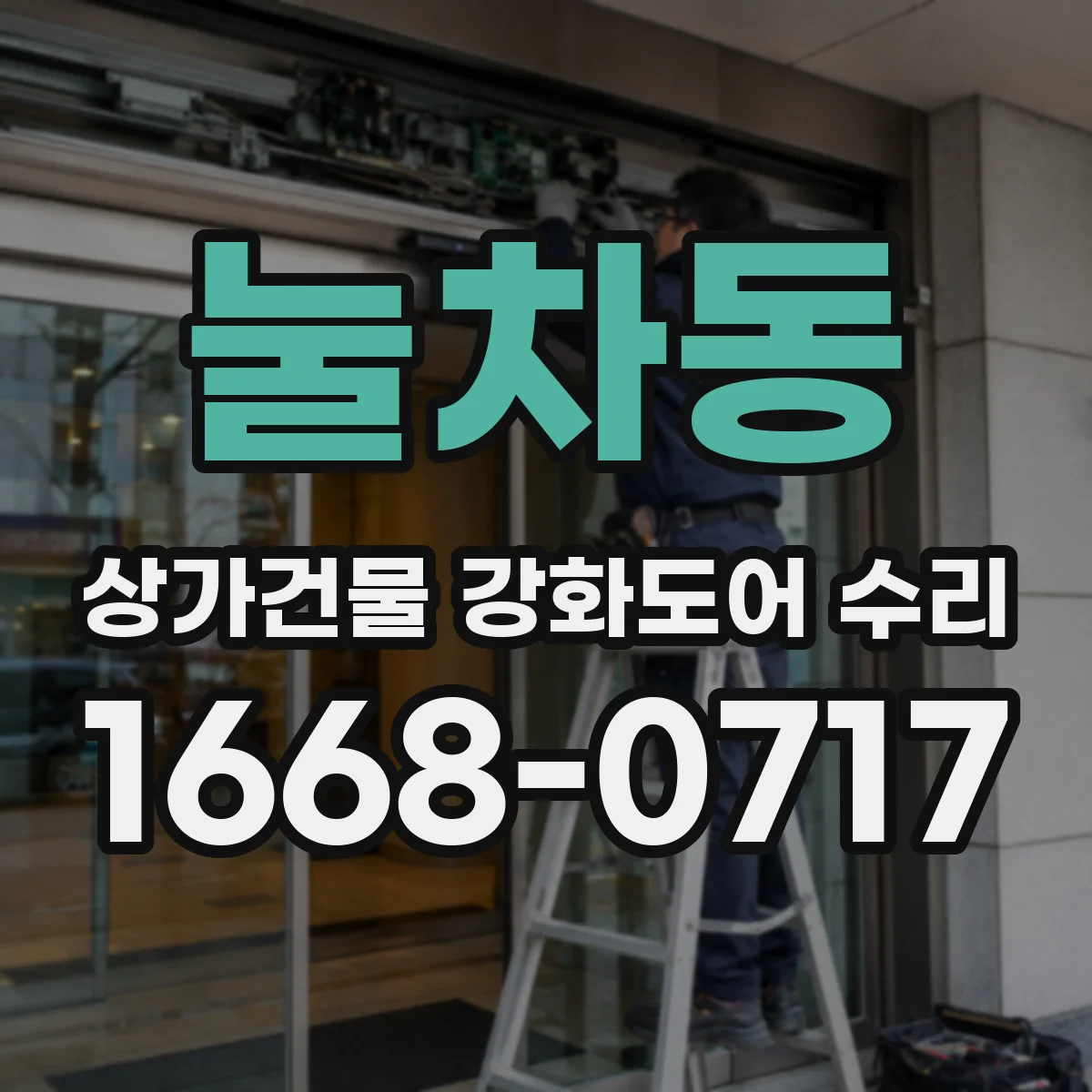 눌차동 상가건물 강화도어 수리