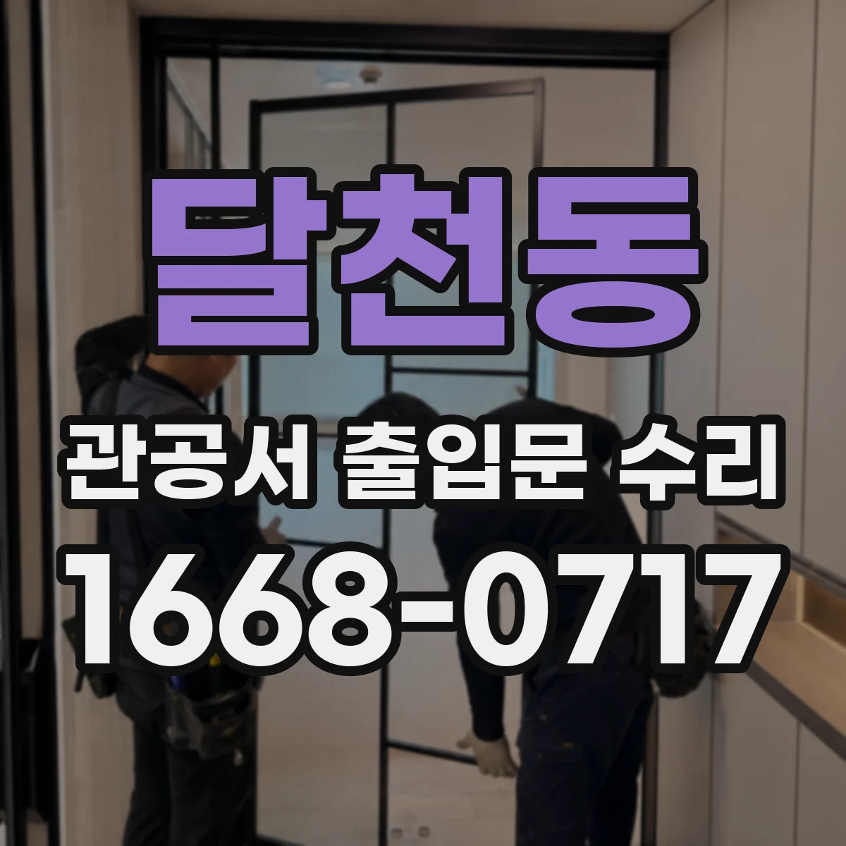 달천동 관공서 출입문 수리