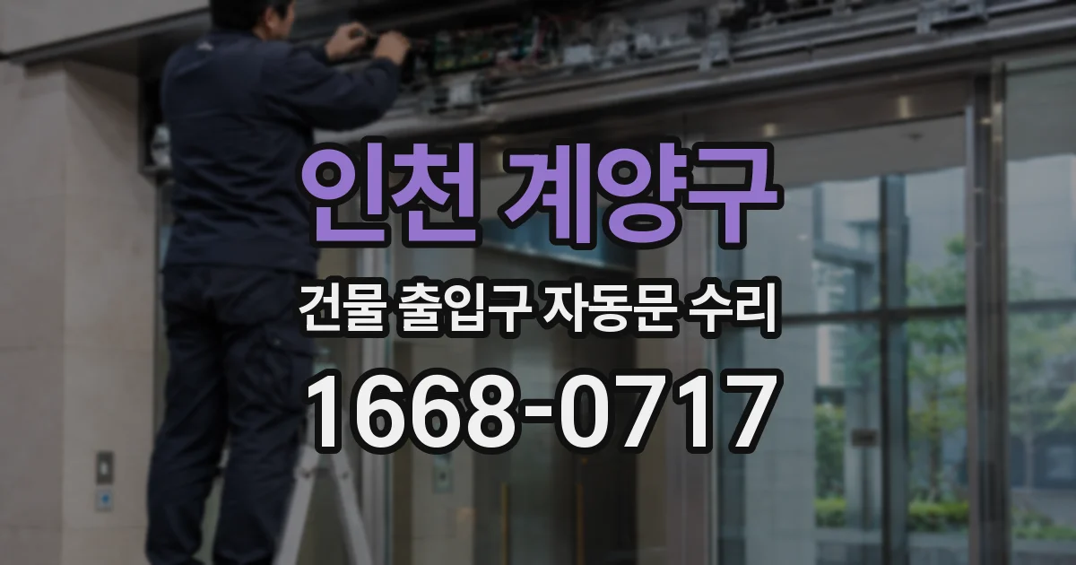 인천 계양구 건물 출입구 자동문 수리