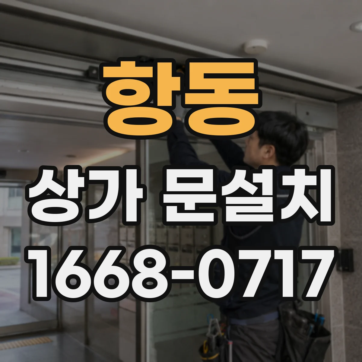 항동 상가 문설치