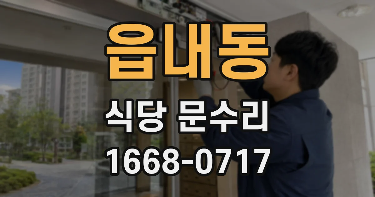 읍내동 식당 문수리
