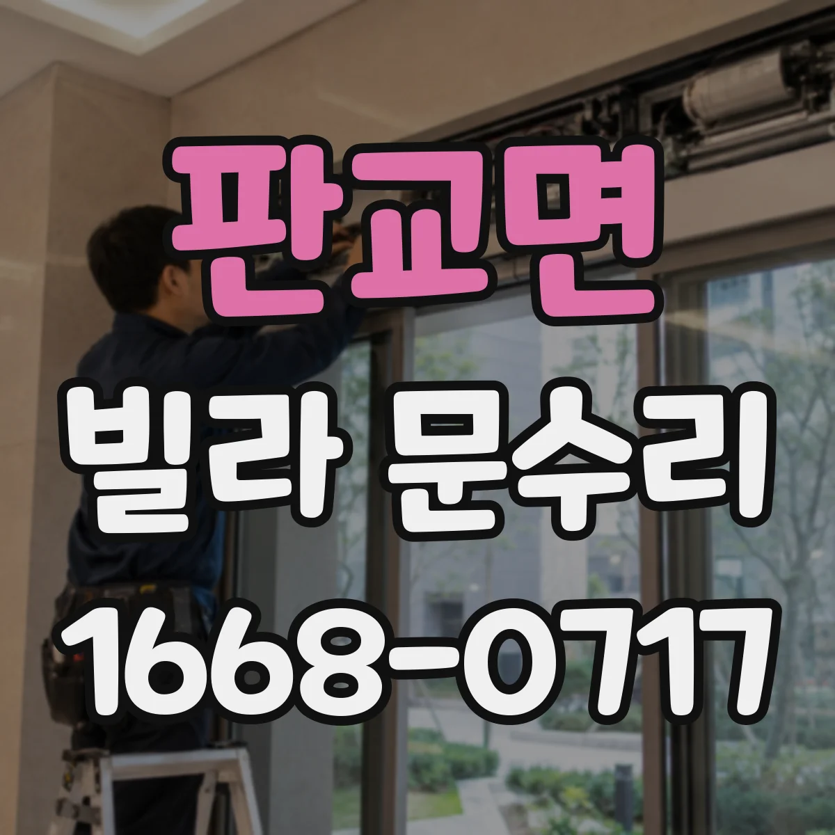 판교면 빌라 문수리