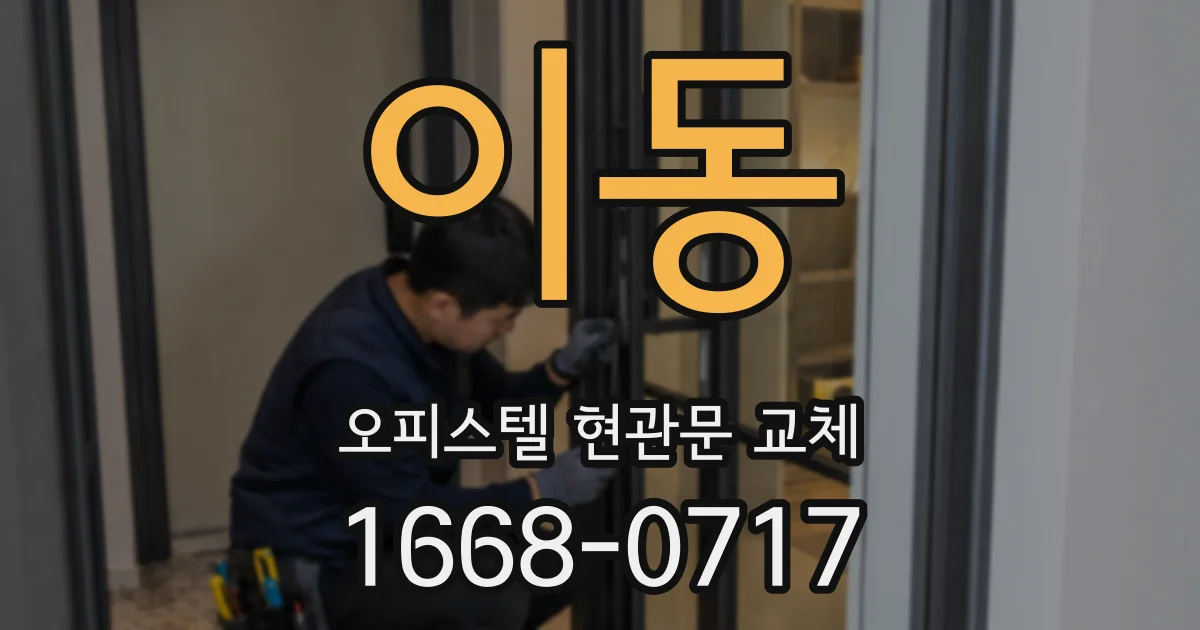 이동 오피스텔 현관문 교체