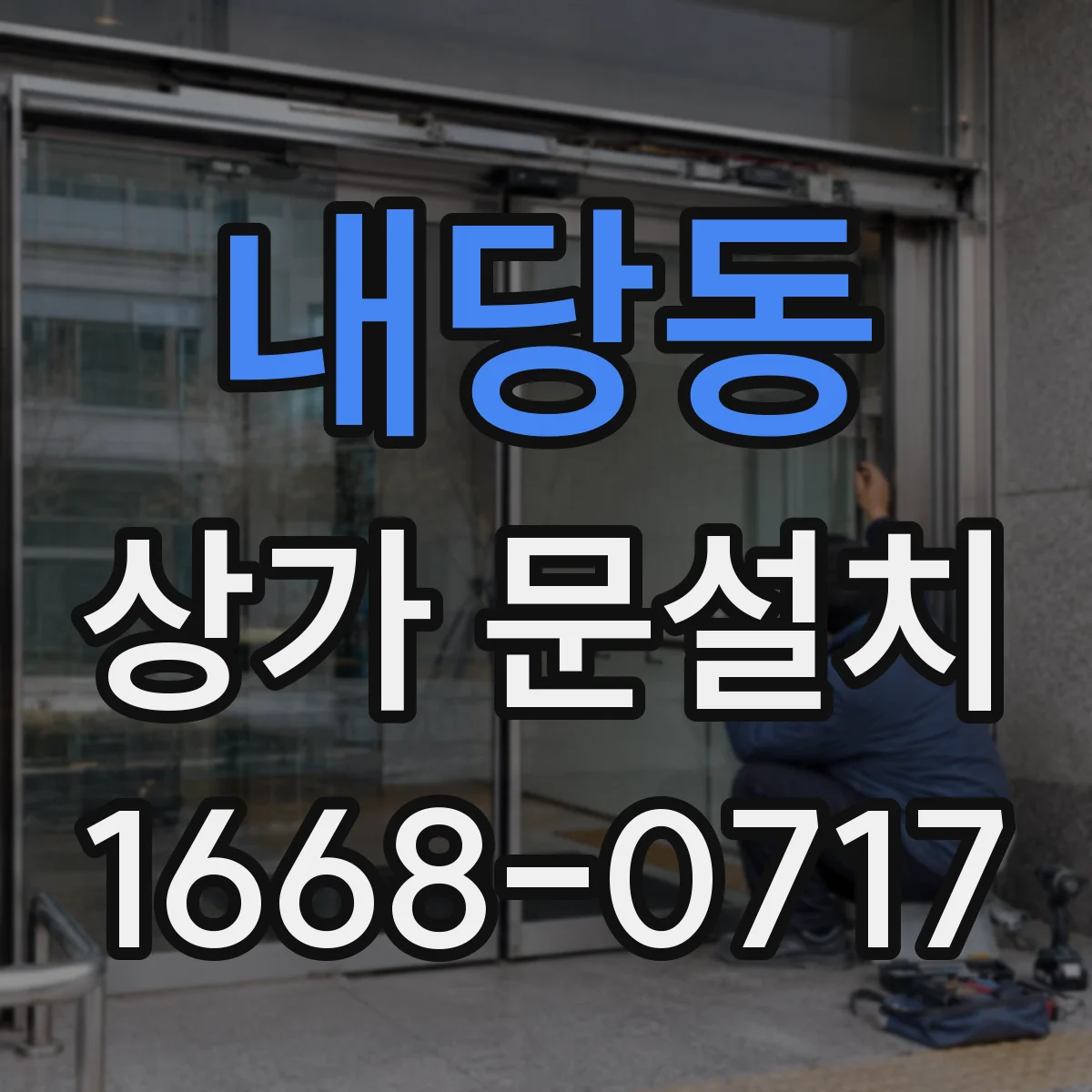 내당동 상가 문설치