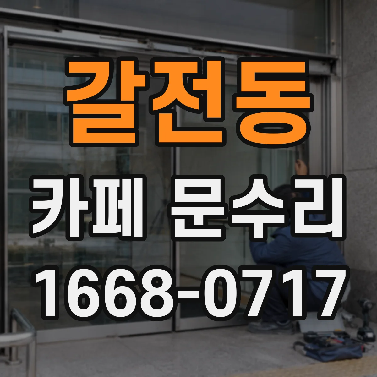 갈전동 카페 문수리