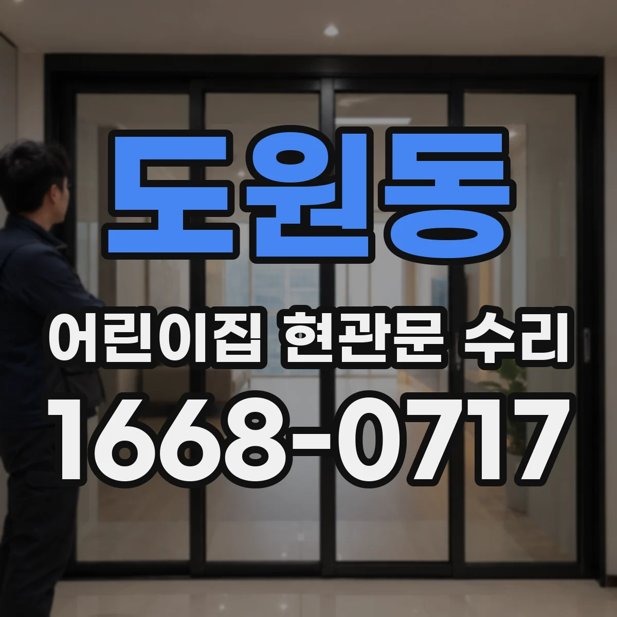 도원동 어린이집 현관문 수리