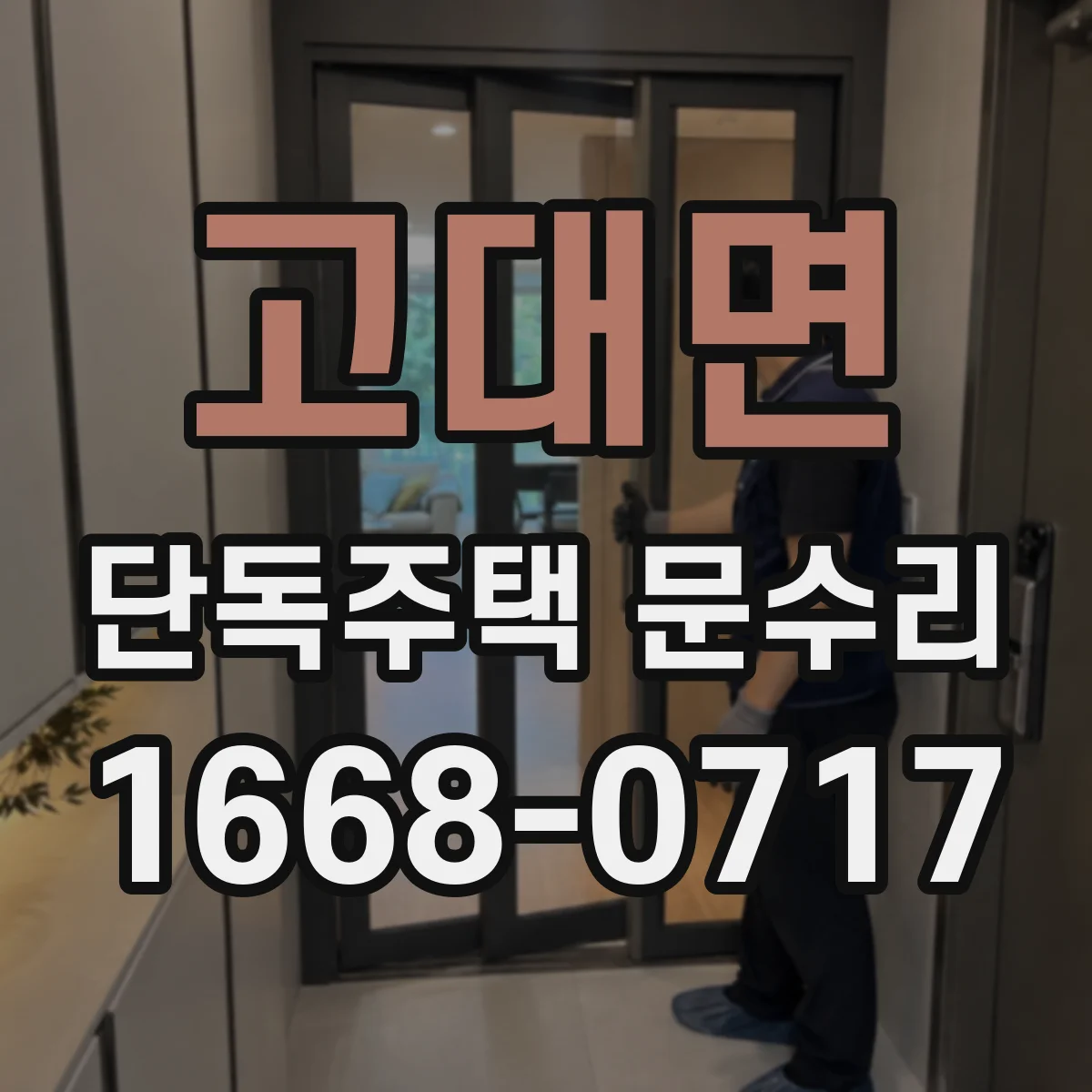 고대면 단독주택 문수리