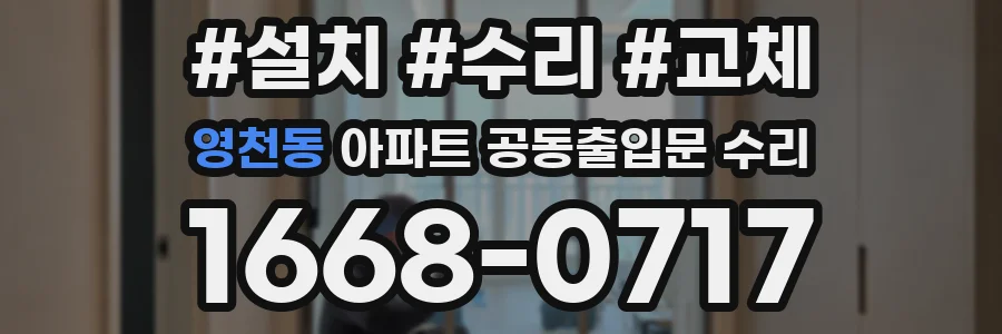 영천동 아파트 공동출입문 수리