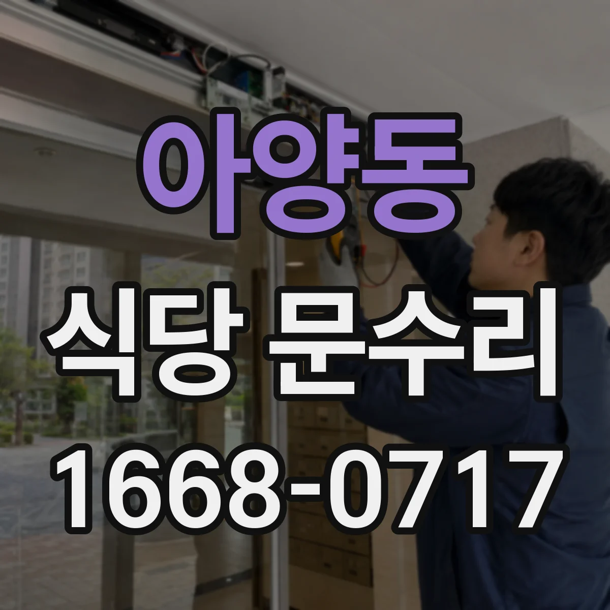 아양동 식당 문수리