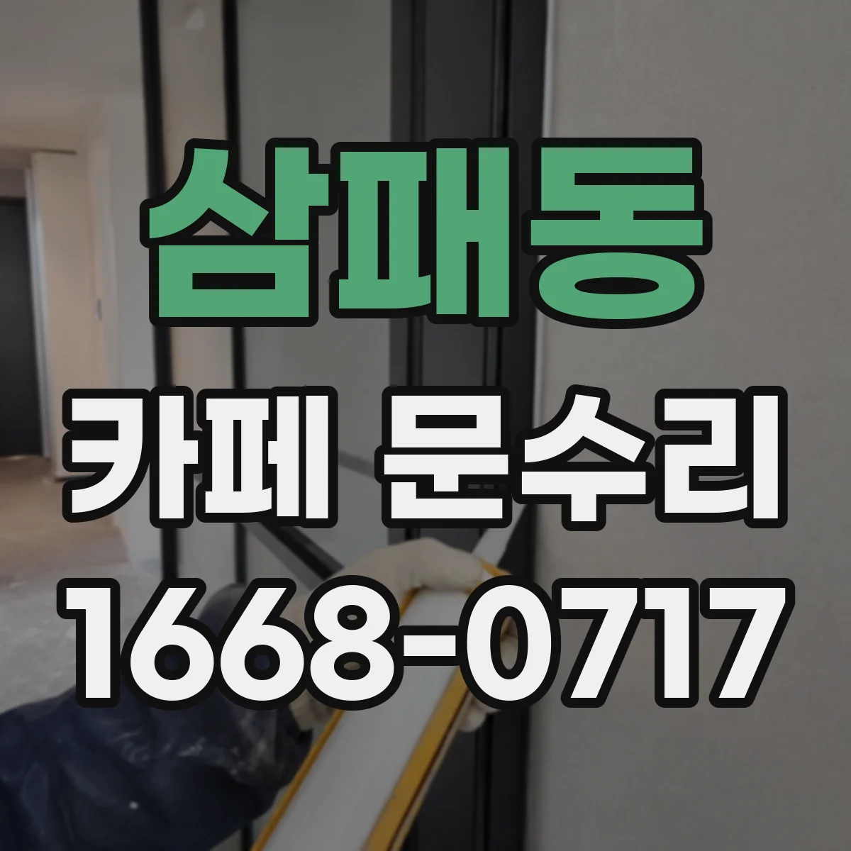 삼패동 카페 문수리