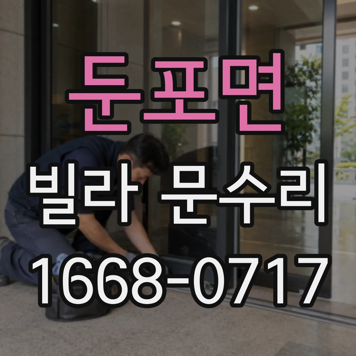 둔포면 빌라 문수리