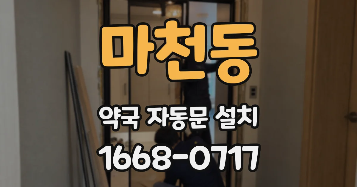 마천동 약국 자동문 설치