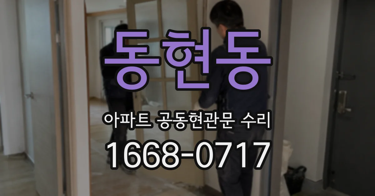 동현동 아파트 공동현관문 수리
