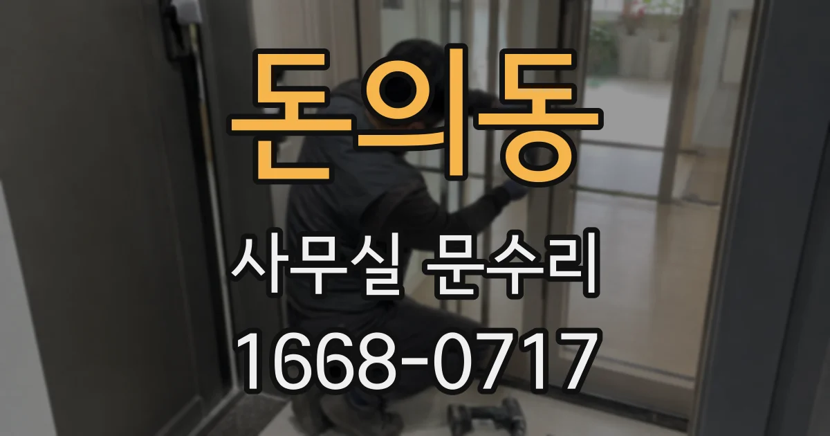 돈의동 사무실 문수리