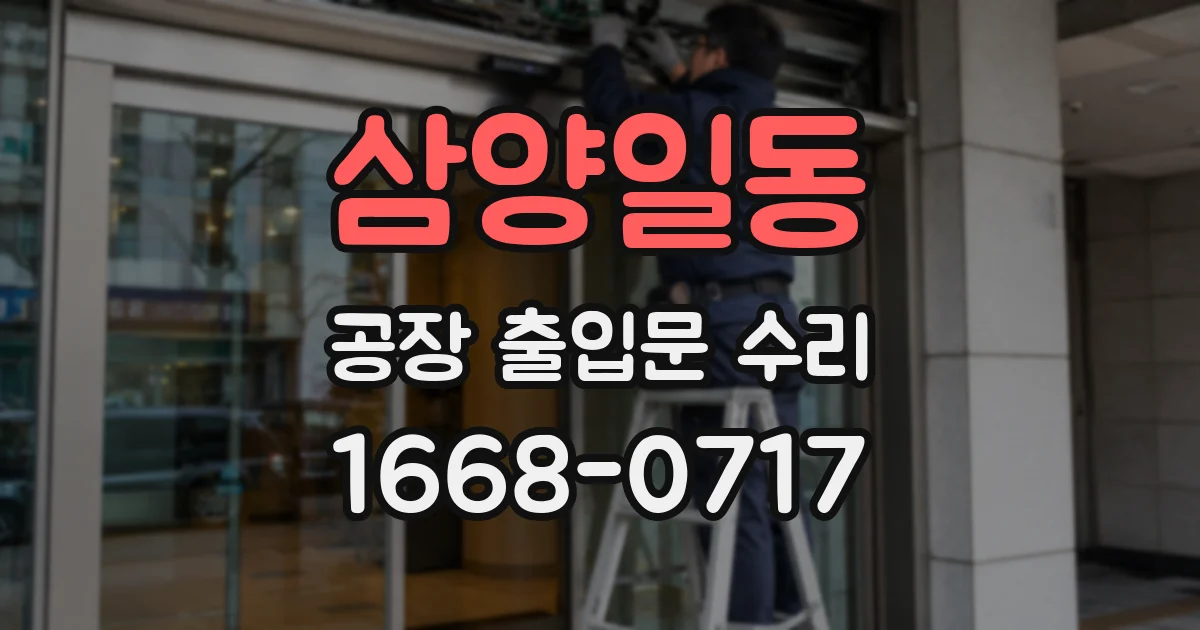 삼양일동 공장 출입문 수리