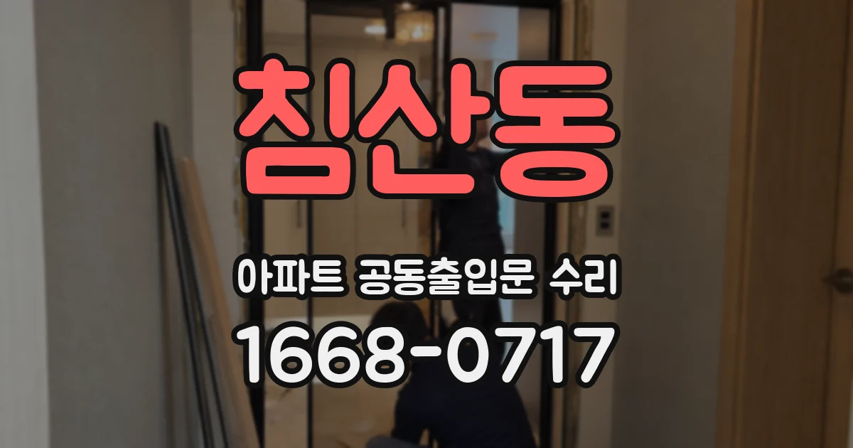 침산동 아파트 공동출입문 수리