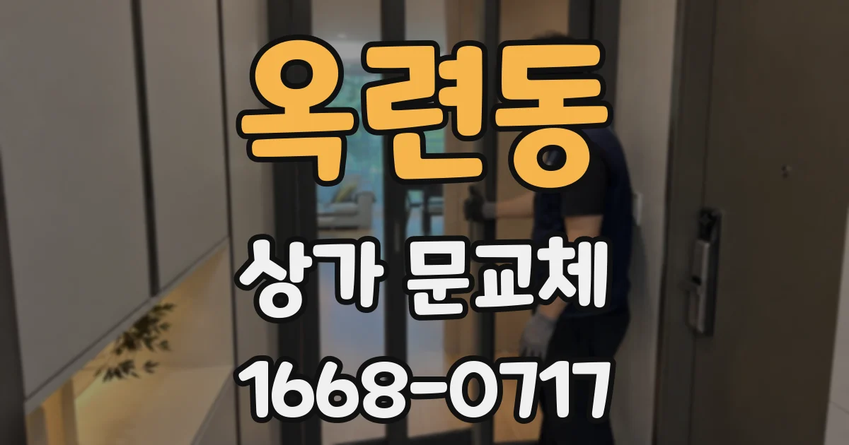 옥련동 상가 문교체