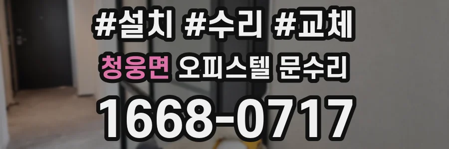 청웅면 오피스텔 문수리