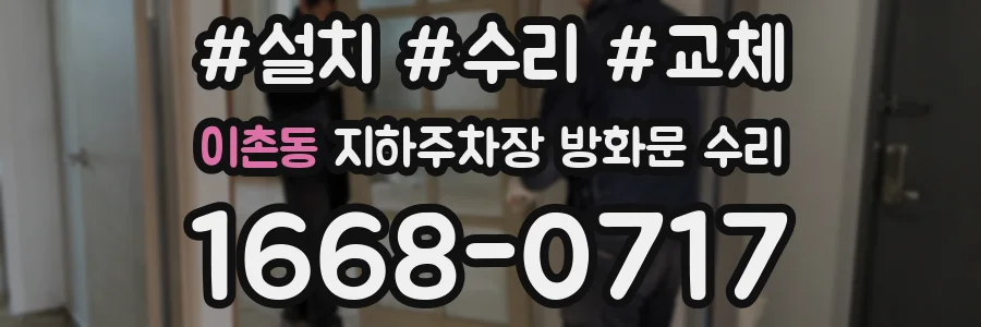 이촌동 지하주차장 방화문 수리